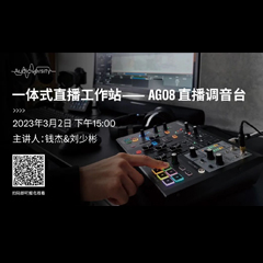 直播预告 | 3月2日，一体式直播工作站——AG08直播调音台